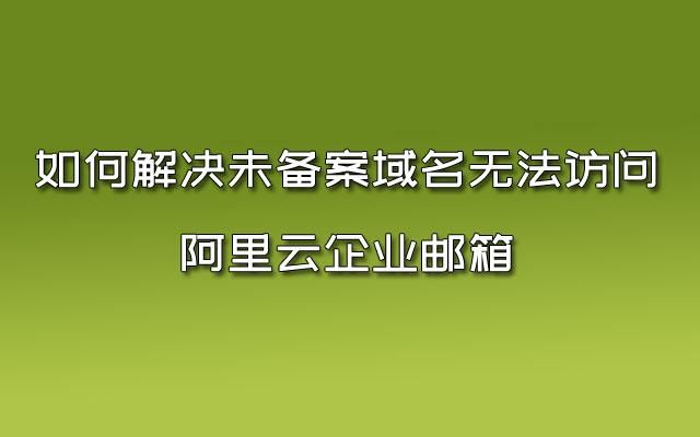 阿里云域名过户 阿里云过户,个人域名转企业域名