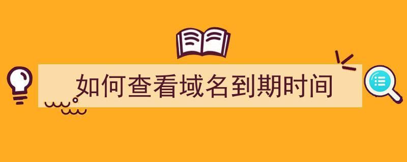 查询域名到期时间，什么方式可以查域名的到期时间