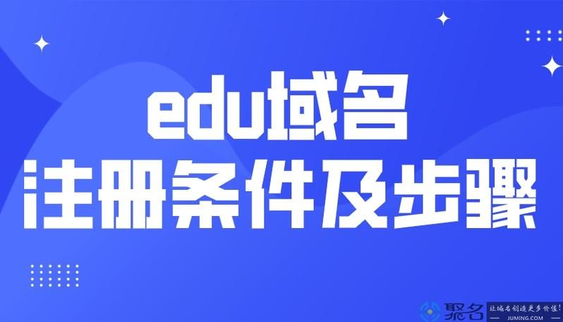 学校域名是什么？edu是什么的域名