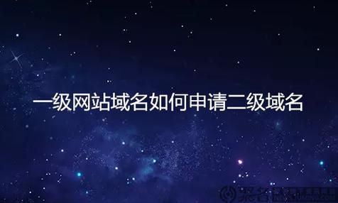 二级域名申请,二级域名如何申请 二级域名申请,二级域名如何申请