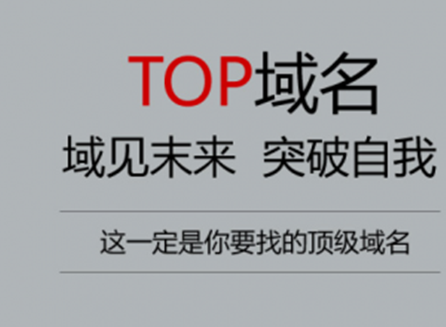 top域名，top域名是什么意思