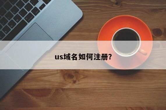 us 域名注册 如何注册 .us 域名