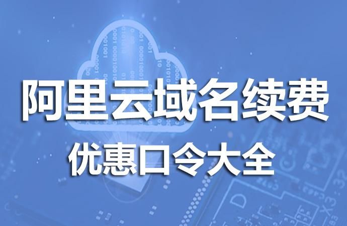 阿里云 域名，阿里云的域名是什么