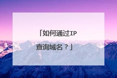 域名指向查询，如何通过IP查询域名