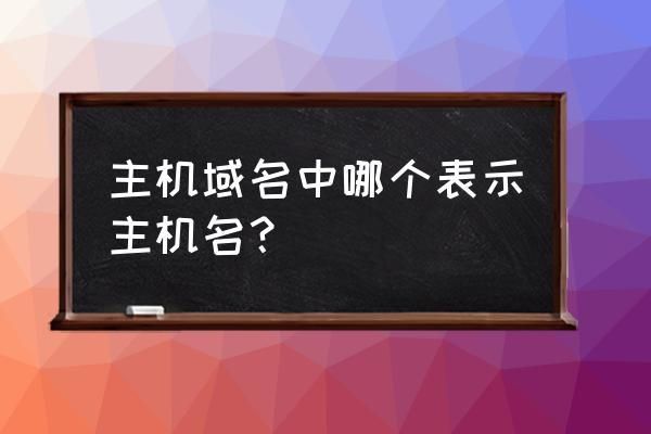 主机域名 主机名和域名的联系与区别是什么