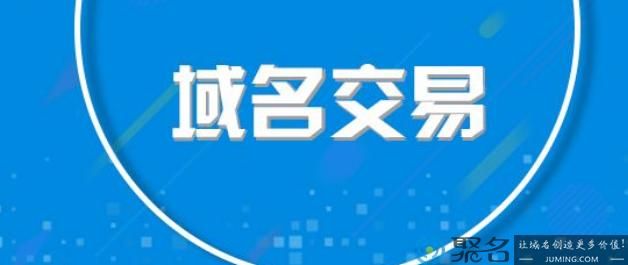 数字域名 域名交易之数字域名有多大的价值