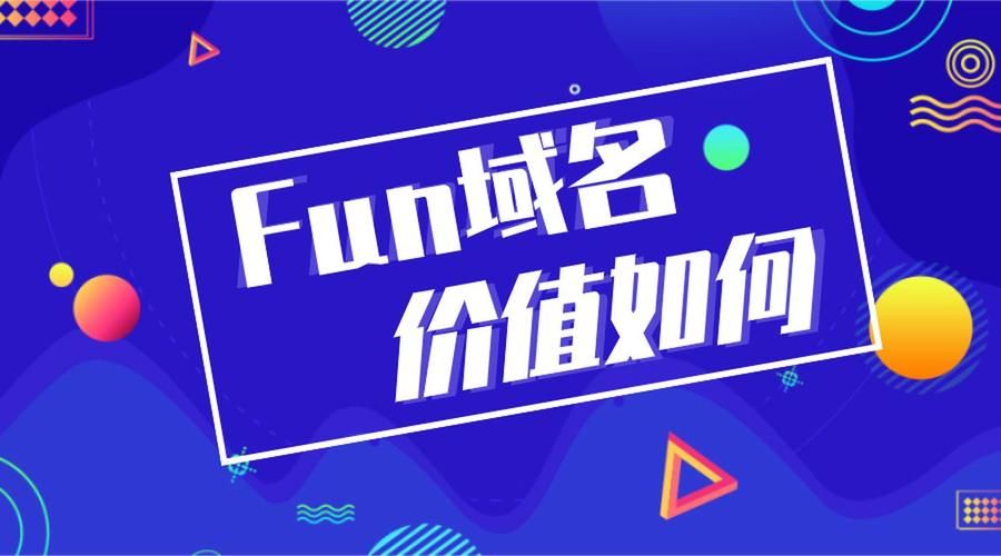 .fun域名(.FUN域名怎么样)