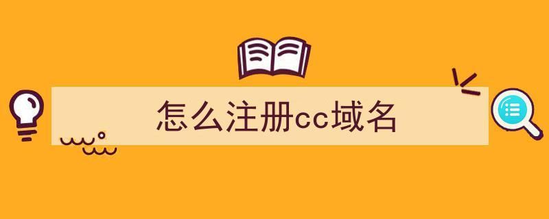 .cc域名注册，cc域名是哪里的域名,在哪里可以注册