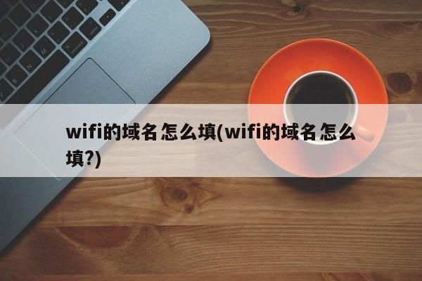 wifi域名是什么？无线网域名是什么