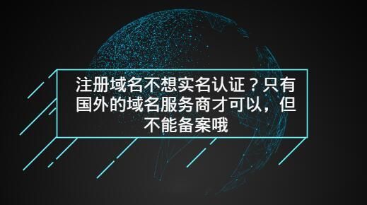 境外域名注册？国外域名需要备案吗