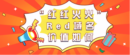 red域名 red新域名的后缀优势有哪些