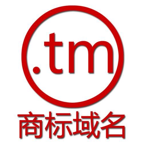 .tm域名 tm域名是什么意思