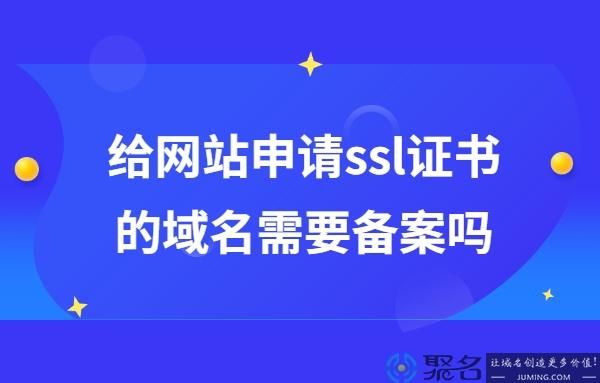 域名一定要备案吗 我想问问域名一定要备案吗