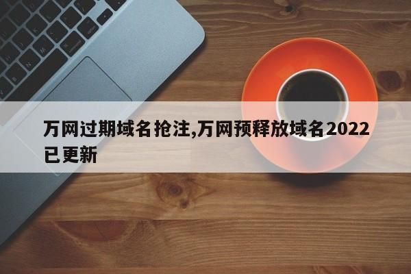 域名释放(域名多久不续费才会被释放出来)