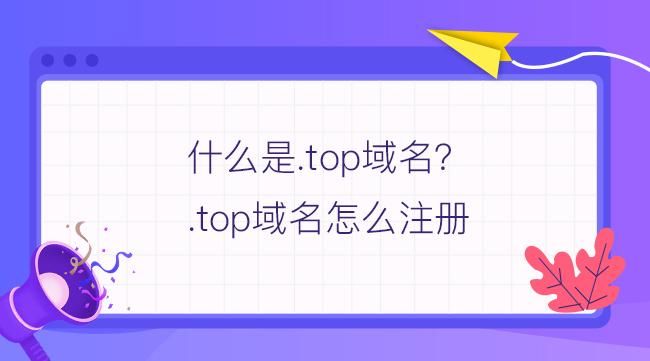 top域名可以备案吗,Top域名听说购买后就可以使用了,不需要备案了吗 top域名可以备案吗,Top域名听说购买后就可以使用了,不需要备案了吗