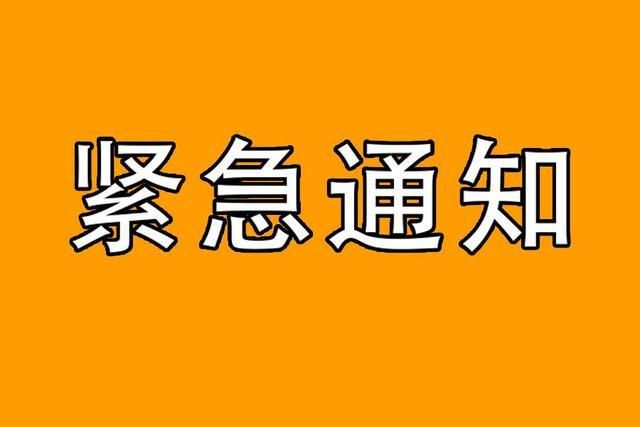 紧急通知最新域名，“紧急大通知访问升级”什么意思