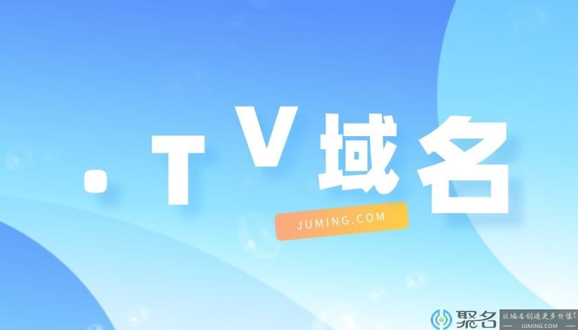 tv域名注册(tv域名注册价格是多少钱)