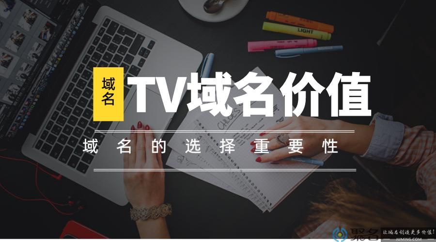 tv域名注册(tv域名注册价格是多少钱)