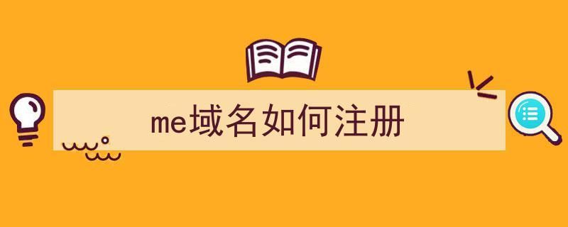 me域名注册 .me域名是什么哪里可以注册