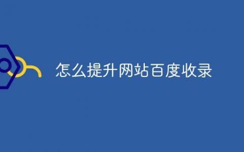 域名采集？如何让百度收录域名