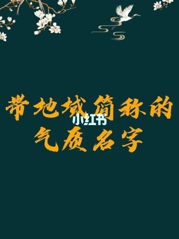 好听的地域名字 好听的地方名 好听的地方名推荐 好听的地域名字 好听的地方名 好听的地方名推荐