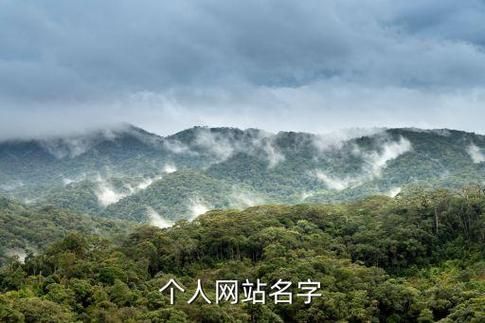 好听的地域名字 好听的地方名 好听的地方名推荐 好听的地域名字 好听的地方名 好听的地方名推荐