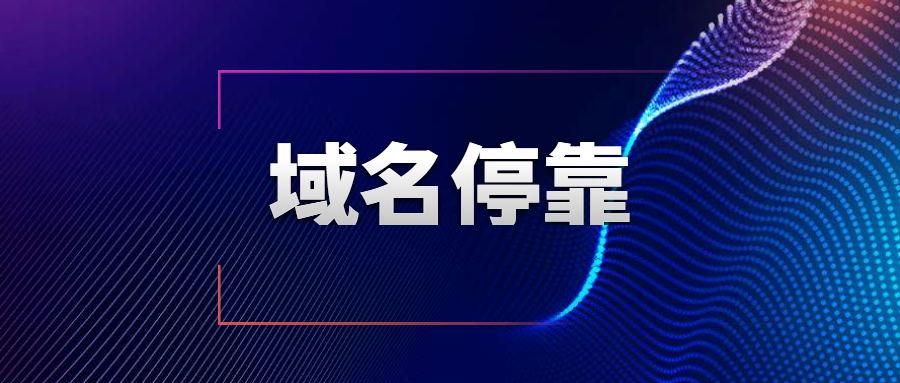 域域名停靠,什么是域名停靠啊 域域名停靠,什么是域名停靠啊