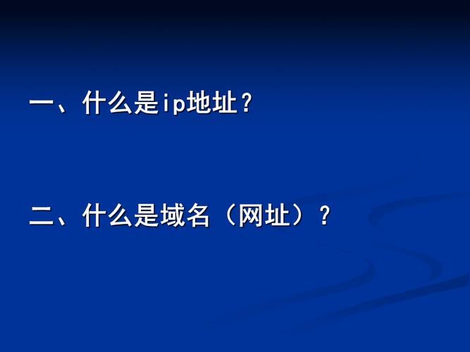 域名ip地址(什么是ip地址和域名) 域名ip地址(什么是ip地址和域名)