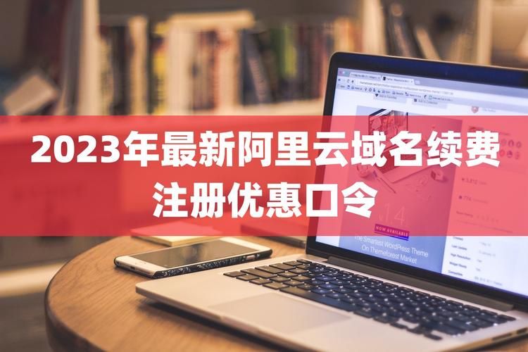 阿里云域名续费(阿里云域名怎么续费) 阿里云域名续费(阿里云域名怎么续费)
