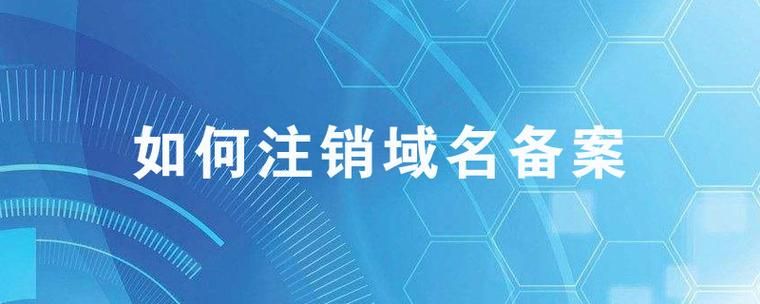 域名怎么注销，注册的网站和域名可以注销吗