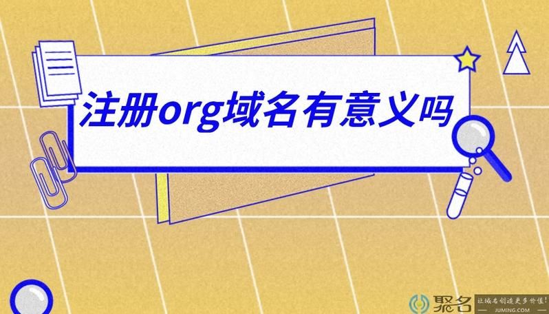 org 域名 网站后缀org是什么意思