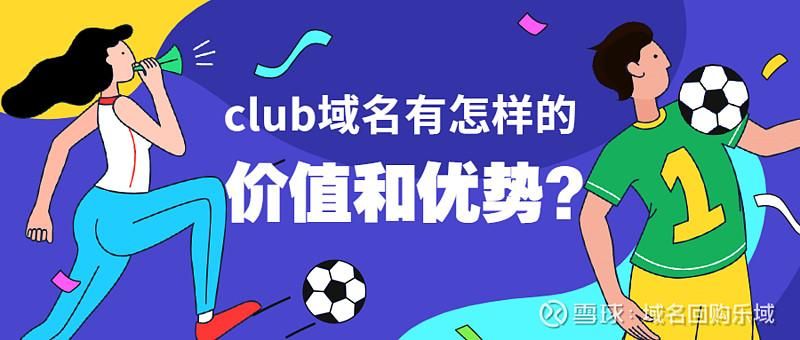 club域名？club域名有什么价值和优势