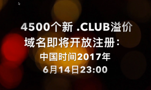 club域名？club域名有什么价值和优势