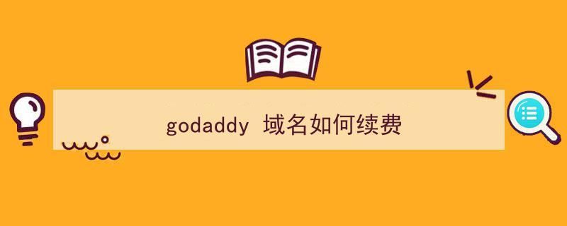 godaddy 域名续费优惠码(求godaddy com续费优惠码)