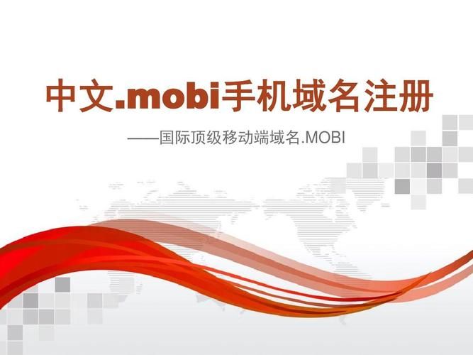 .mobi域名(怎样注册.mobi的域名)