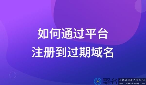 域名到期多久可以注册(域名过期多久可以注册) 域名到期多久可以注册(域名过期多久可以注册)