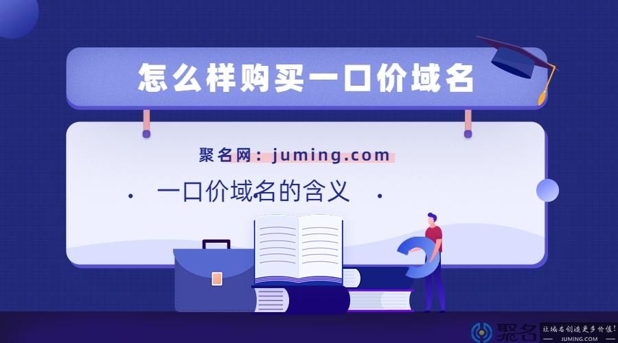 域名一口价(一口价域名怎么收费) 域名一口价(一口价域名怎么收费)