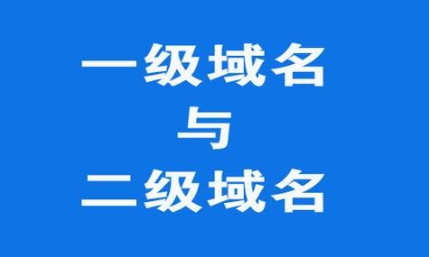 一级域名 二级域名?什么是一级域名,二级域名和三级域名 一级域名 二级域名?什么是一级域名,二级域名和三级域名