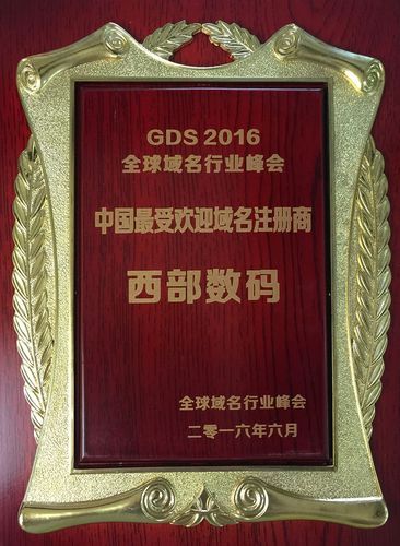 西部域名,西部数码域名怎么样 西部域名,西部数码域名怎么样