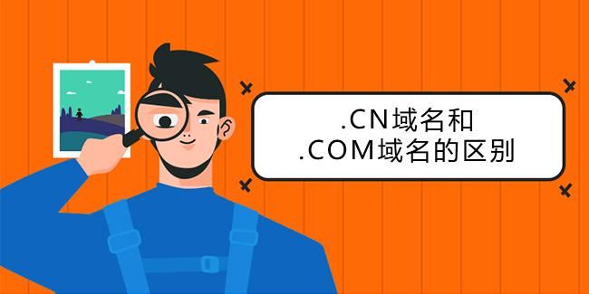 域名comcn(com.cn和cn的区别)