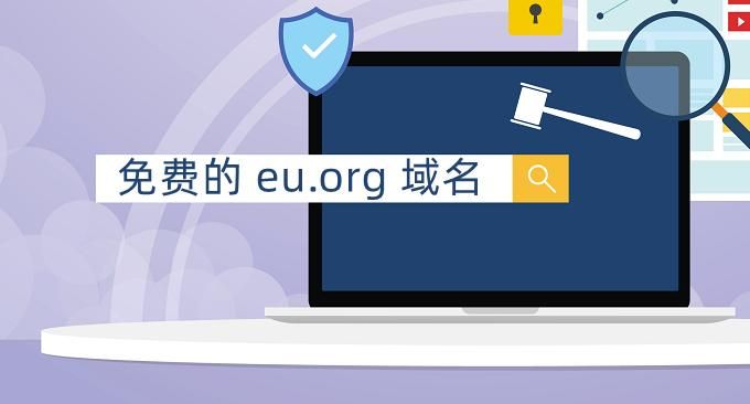 EU域名？eu是哪个国家的域名