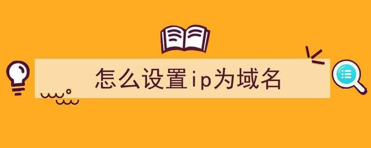 ip转域名？如何把ip转换成域名