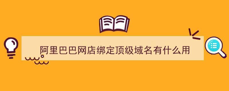 阿里巴巴域名注册(阿里巴巴可以注册域名吗)