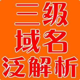 三级域名注册？建立三级域名,应该怎么做