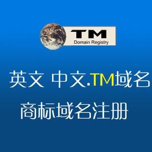 tm域名？域名tm是什么意思