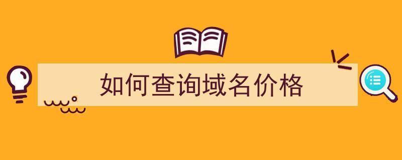 域名价格查询 域名交易价格哪里可以查询