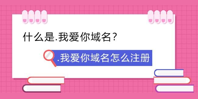 我爱你域名？我爱你域名注册流程介绍,让你拥有浪漫的域名