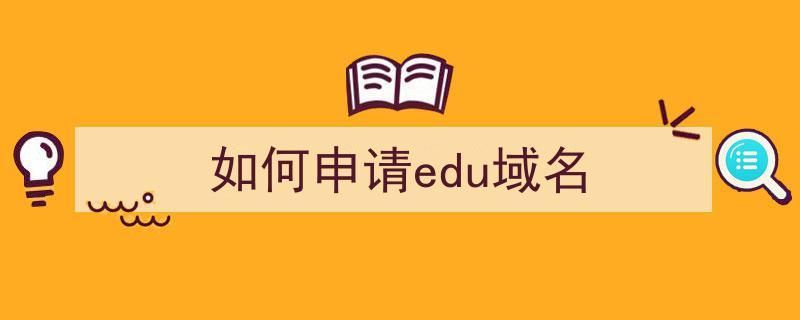 edu域名申请 edu域名申请,费用,谢谢了