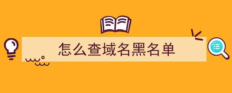 域名黑名单(域名被加入黑名单怎么解决,有什么办法)