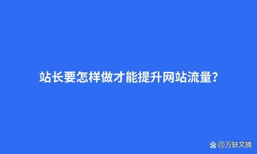 站长之家域名查询，网站流量查询站长之家